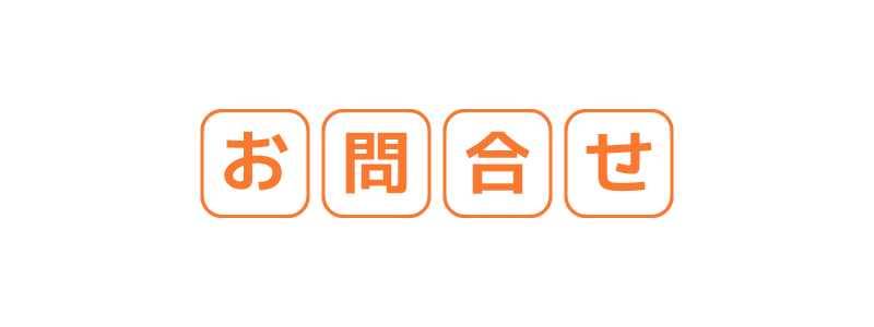 お問合せ