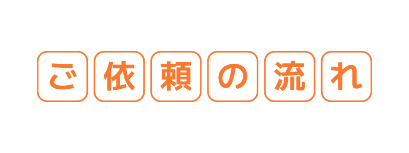 ご依頼の流れ