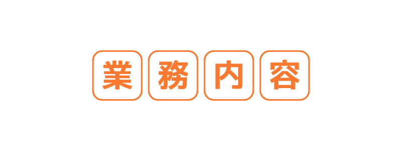業務内容