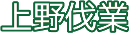 上野伐業